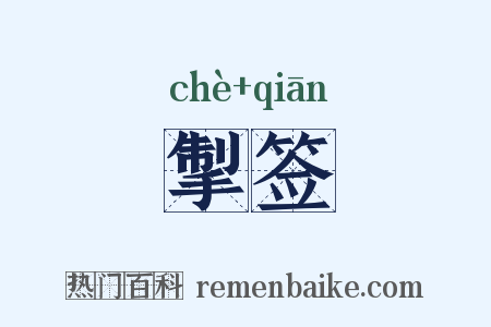 掣签是什么意思的图片